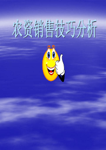 农资销售技巧分析