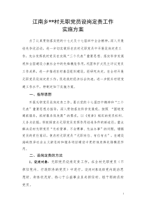 农村无职党员设岗定责实施方案1