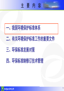 我国环境保护标准体系与环境保护标准制-77页文档资料