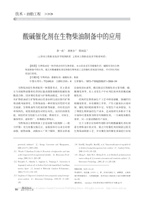 酸碱催化剂在生物柴油制备中的应用