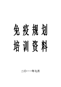村级免疫规划培训资料