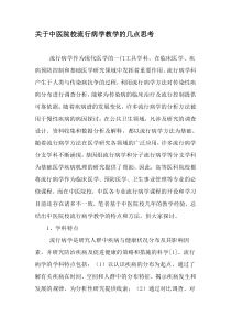 关于中医院校流行病学教学的几点思考-最新教育文档