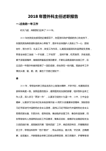 2018年普外科主任述职报告