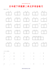 2020年部编版小学五年级语文下册第二单元字词音基础知识复习题(部编版).doc