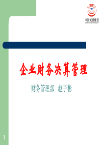 企业财务决算管理(ppt36)(1)