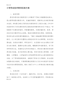 (整理)小学生劳动教育计划及实施方案.