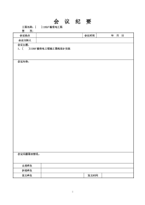 设计交底(会议纪要模版)