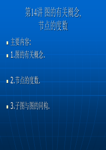 第14讲-图的有关概念-节点的度数