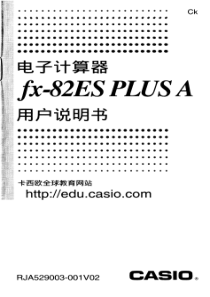 CASIO电子计算器fx-82ES-PLUS-A说明书