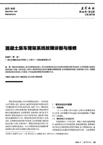 混凝土泵车臂架系统故障诊断与维修