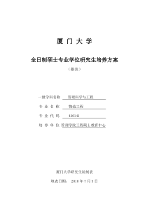 厦门大学全日制物流工程培养方案--新表(终)