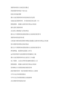 企业财务管理--预算管理的行为观及其模式（DOC 448页）