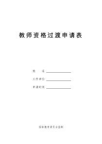 教师资格过渡申请表