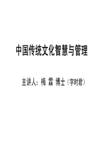 中国传统文化智慧与企业管理