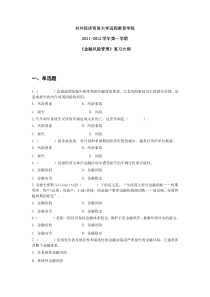 金融风险管理复习资料