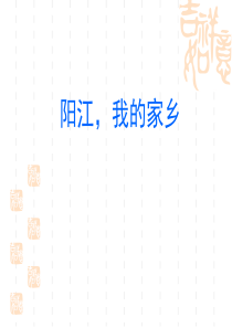阳江-我的家乡