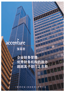 企业财务管理优秀财务机构的效力超越其子部门之总和