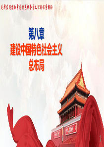 第八章-建设中国特色社会主义总布局(新)