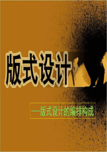 版式设计的编排构成