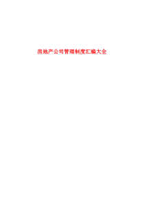【精品资料】房地产公司管理制度汇编大全