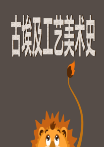 古埃及工艺美术史