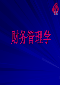 企业财务管理经典实用课件《财务管理学》教学课件