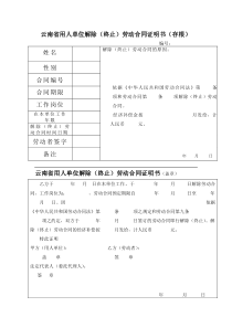 云南省用人单位解除劳动合同证明书