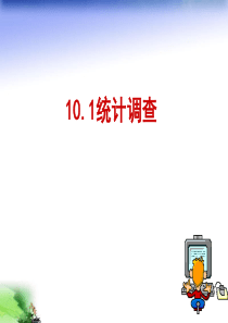 人教版初中数学七年级下册第十章《10.1统计调查》