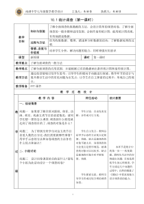 10.1统计调查第一课时教学设计