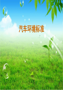 汽车环境标准PPT幻灯片