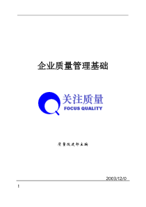 企业质量管理基础