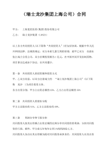 商业谈判策划书——上海复兴与瑞士龙沙合资谈判合同