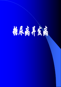 糖尿病并发症课件
