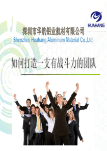 如何打造一支有战斗力的团队