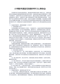 小学数学课堂有效教学学习心得体会