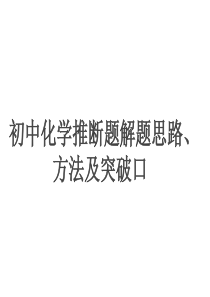 初中化学推断题解题思路方法及突破口