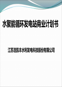 水聚能循环发电站商业计划书