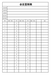 会议签到表模板