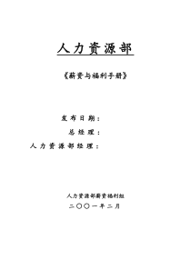 【规章制度】全套薪资与福利手册