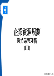 企业资源规划制造业管理篇3