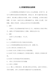 人力资源应急预案