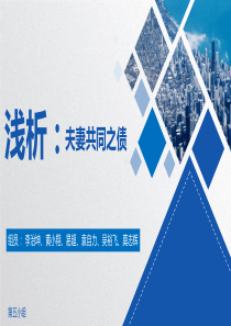 课前演讲：夫妻共同债务承担