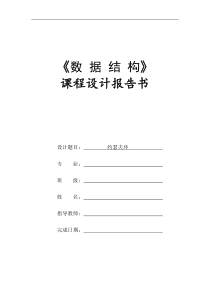 数据结构约瑟夫环课程设计报告书