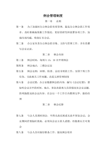 每周例会制度