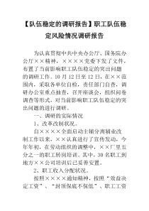【队伍稳定的调研报告】职工队伍稳定风险情况调研报告