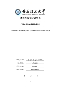 扫地机的智能控制系统设计-本科毕业设计说明书