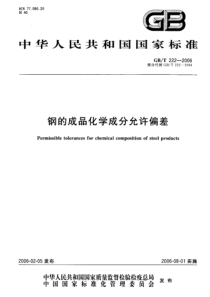 GB-T222-2006-钢的成品化学成分允许偏差.pdf