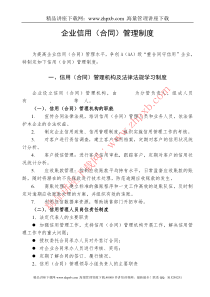 【财会税务】2348-企业信用（合同）管理制度