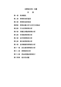 《药物分析》习题