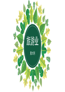 意大利旅游业